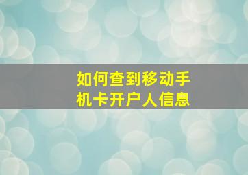 如何查到移动手机卡开户人信息