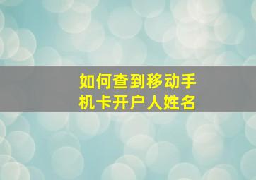 如何查到移动手机卡开户人姓名