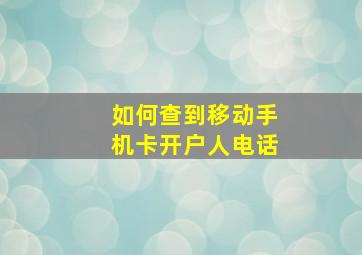 如何查到移动手机卡开户人电话