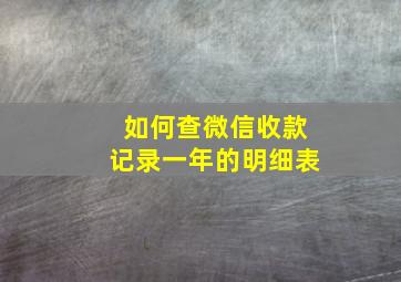 如何查微信收款记录一年的明细表