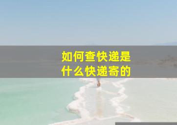 如何查快递是什么快递寄的