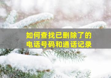 如何查找已删除了的电话号码和通话记录