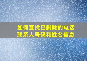 如何查找已删除的电话联系人号码和姓名信息