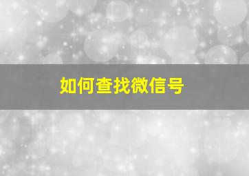 如何查找微信号