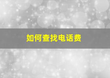 如何查找电话费