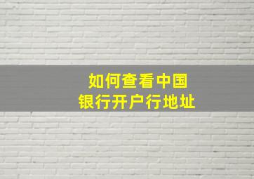 如何查看中国银行开户行地址