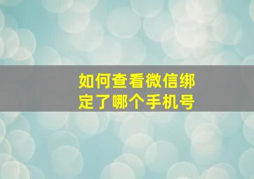 如何查看微信绑定了哪个手机号