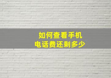 如何查看手机电话费还剩多少