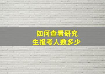 如何查看研究生报考人数多少