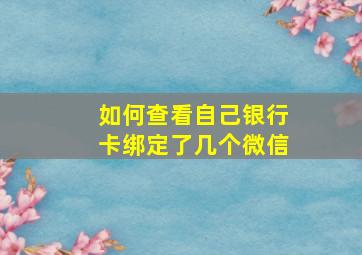 如何查看自己银行卡绑定了几个微信