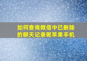 如何查询微信中已删除的聊天记录呢苹果手机