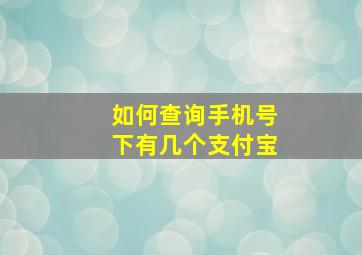 如何查询手机号下有几个支付宝