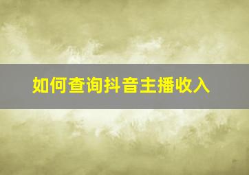 如何查询抖音主播收入