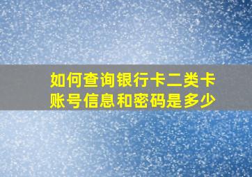 如何查询银行卡二类卡账号信息和密码是多少