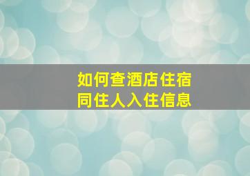 如何查酒店住宿同住人入住信息