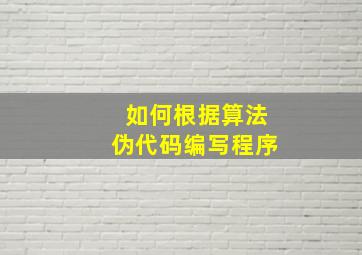 如何根据算法伪代码编写程序