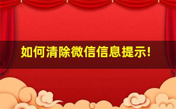 如何清除微信信息提示!