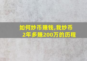 如何炒币赚钱,我炒币2年多赚200万的历程