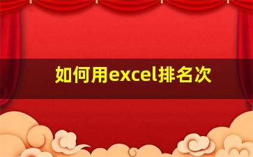 如何用excel排名次