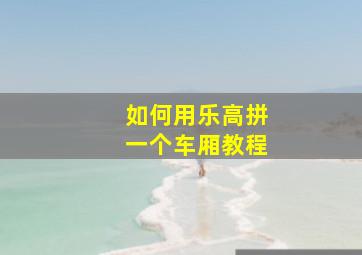 如何用乐高拼一个车厢教程