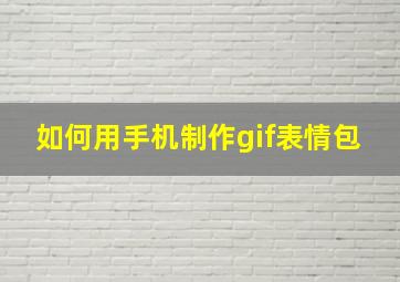 如何用手机制作gif表情包