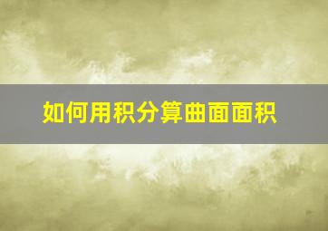 如何用积分算曲面面积