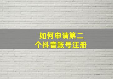 如何申请第二个抖音账号注册