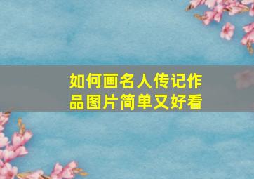 如何画名人传记作品图片简单又好看