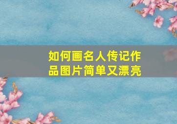 如何画名人传记作品图片简单又漂亮