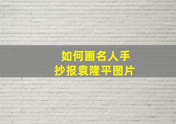 如何画名人手抄报袁隆平图片