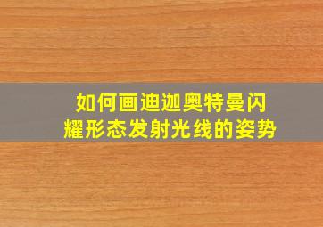 如何画迪迦奥特曼闪耀形态发射光线的姿势