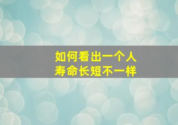 如何看出一个人寿命长短不一样