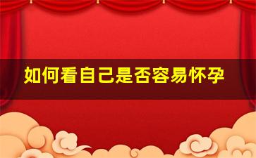 如何看自己是否容易怀孕