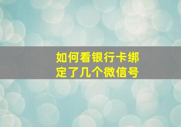 如何看银行卡绑定了几个微信号