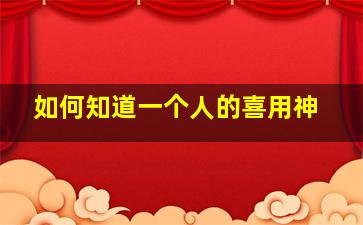 如何知道一个人的喜用神