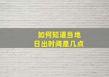 如何知道当地日出时间是几点