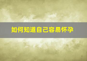 如何知道自己容易怀孕