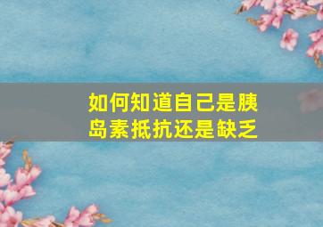 如何知道自己是胰岛素抵抗还是缺乏