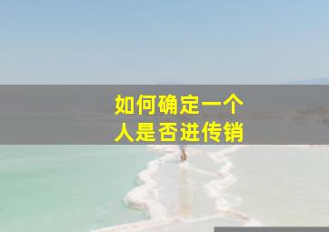 如何确定一个人是否进传销