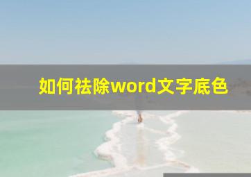 如何祛除word文字底色