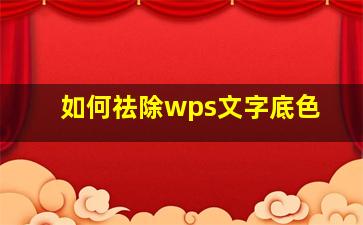 如何祛除wps文字底色