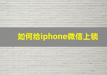 如何给iphone微信上锁