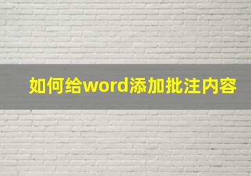 如何给word添加批注内容