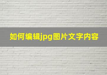 如何编辑jpg图片文字内容