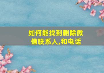 如何能找到删除微信联系人,和电话