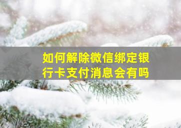 如何解除微信绑定银行卡支付消息会有吗