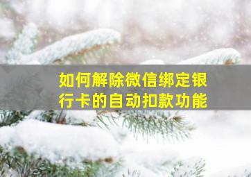 如何解除微信绑定银行卡的自动扣款功能