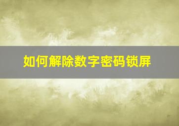 如何解除数字密码锁屏