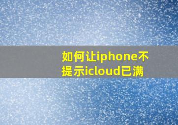 如何让iphone不提示icloud已满