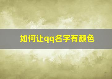 如何让qq名字有颜色